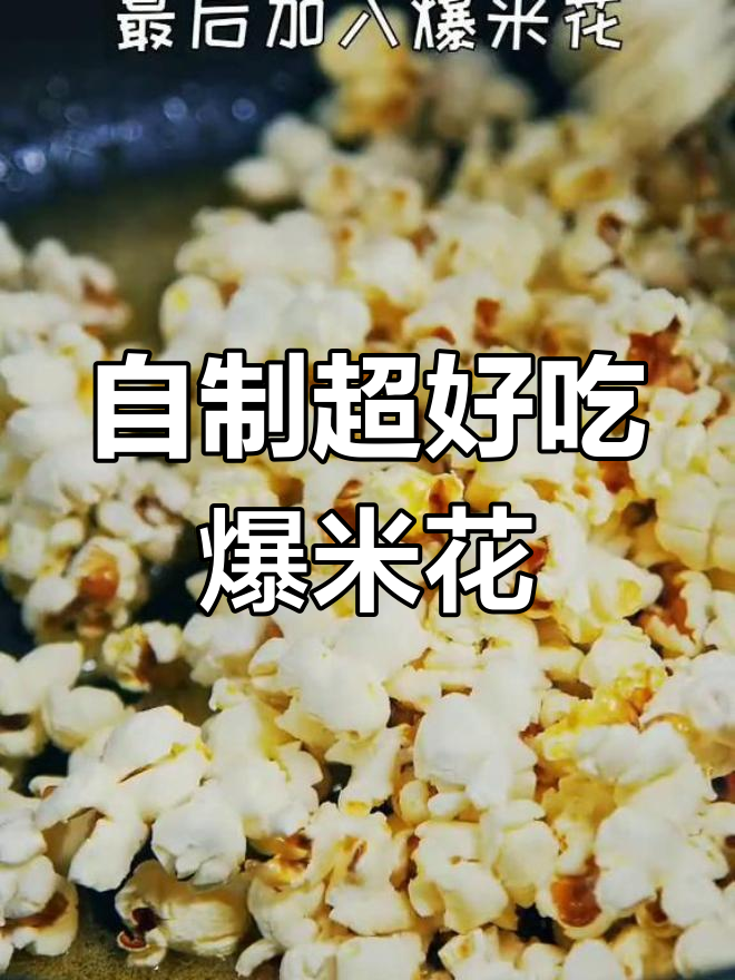 5分钟自制爆米花,焦糖香甜脆口