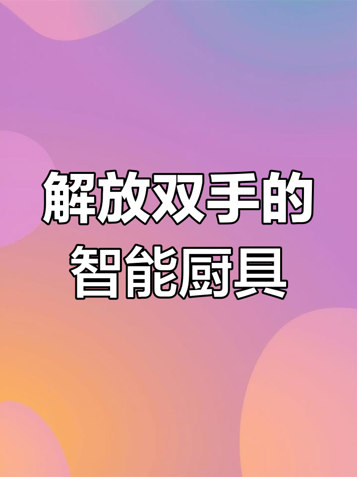 智能料理机让厨房不再累,炒菜更轻松