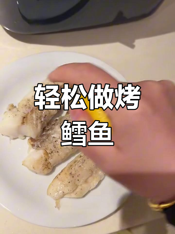 简单又好吃的空气炸锅烤鳕鱼,十分钟搞定!