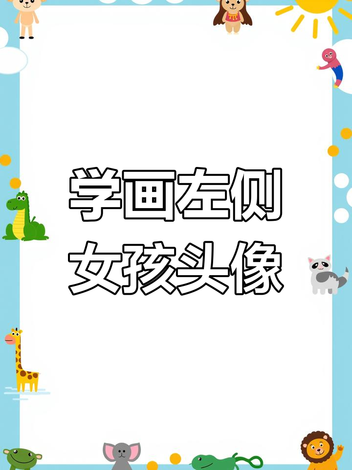 左侧女生头像绘制技巧,掌握萌版漫画风格