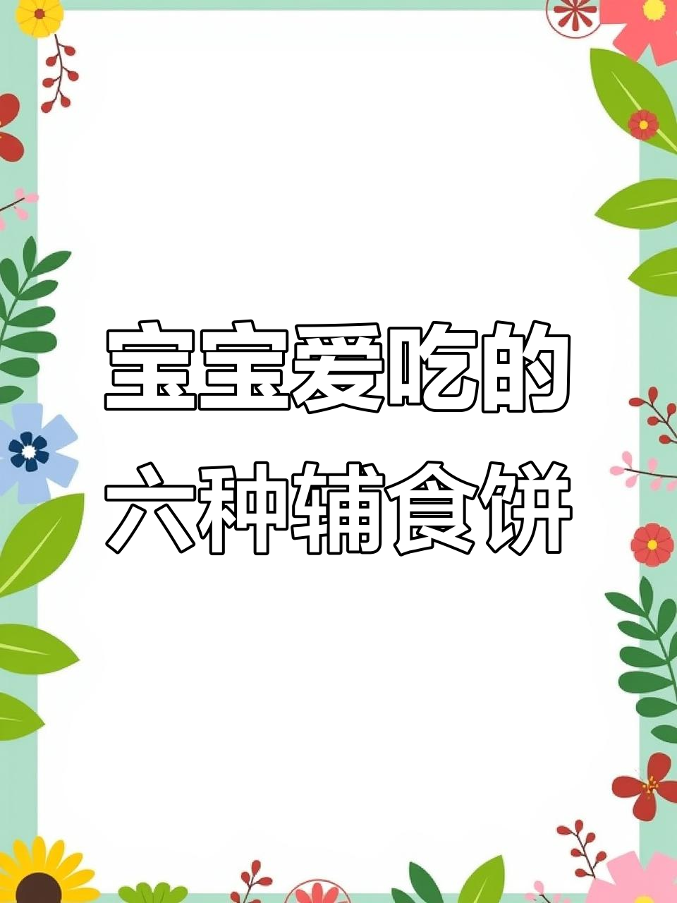 6款宝宝最爱早餐饼,营养满满做法超简单