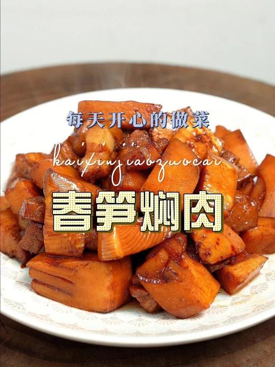 春笋焖肉
