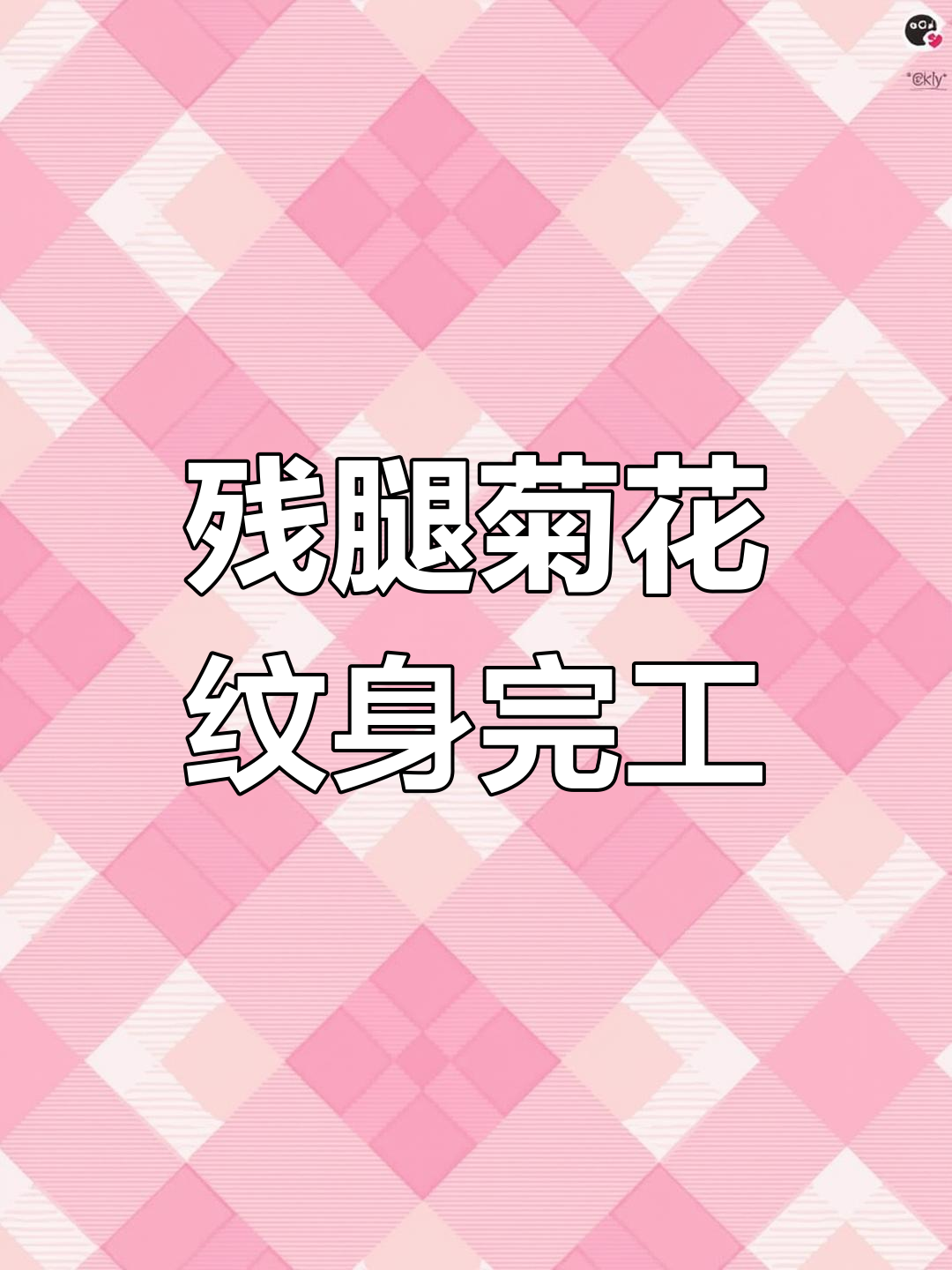 纹身师挑战残腿菊花线条,半年努力终于完成