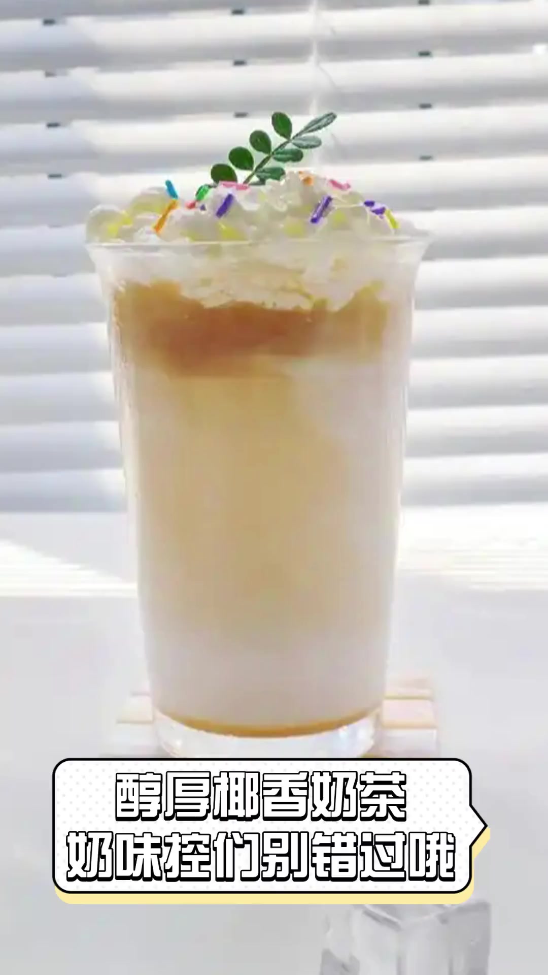 醇厚椰香奶茶,奶味控们别错过哦