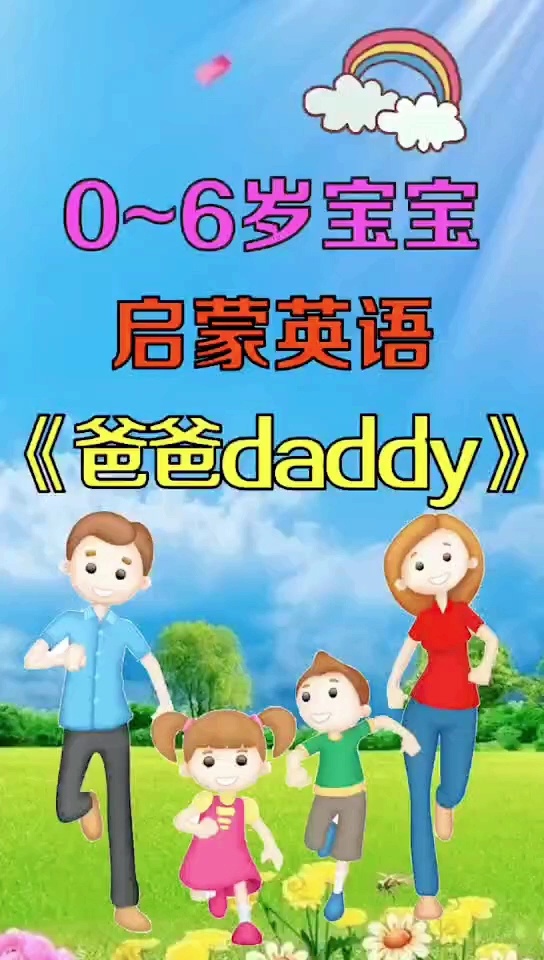 爸爸用英语怎么说