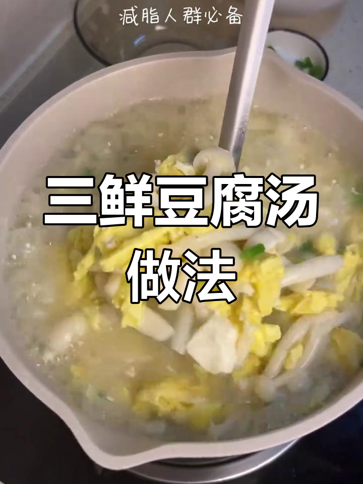 海鲜菇豆腐汤,简单又鲜美,鸡蛋和干贝的加入让味道更赞