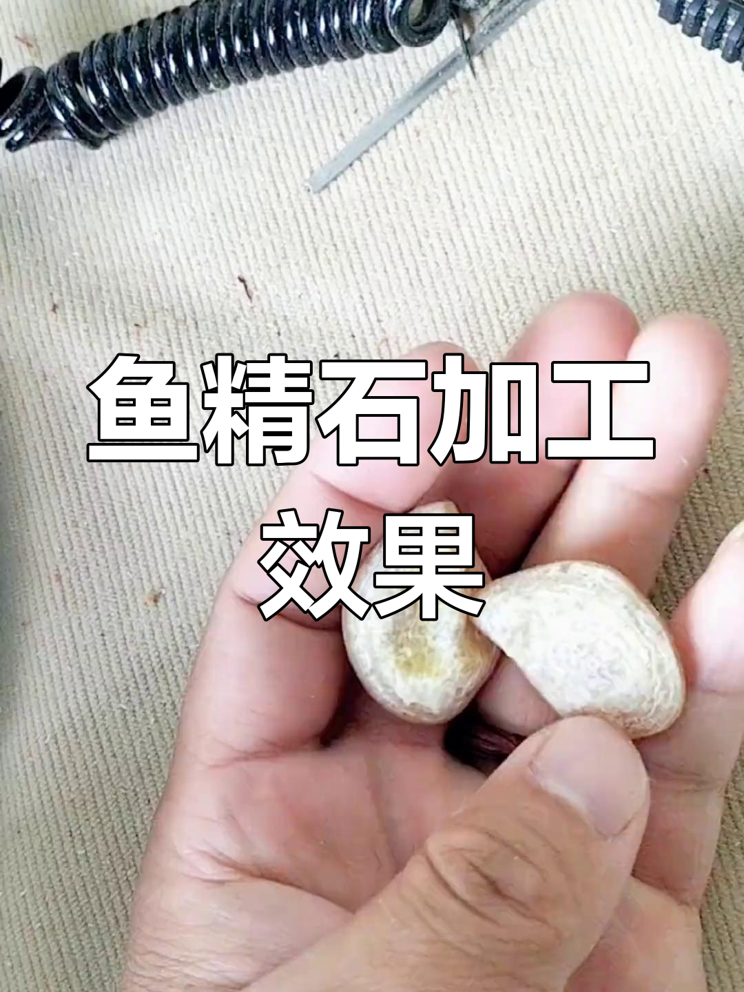 鱼惊石打磨后变美,做脖挂超惊艳!