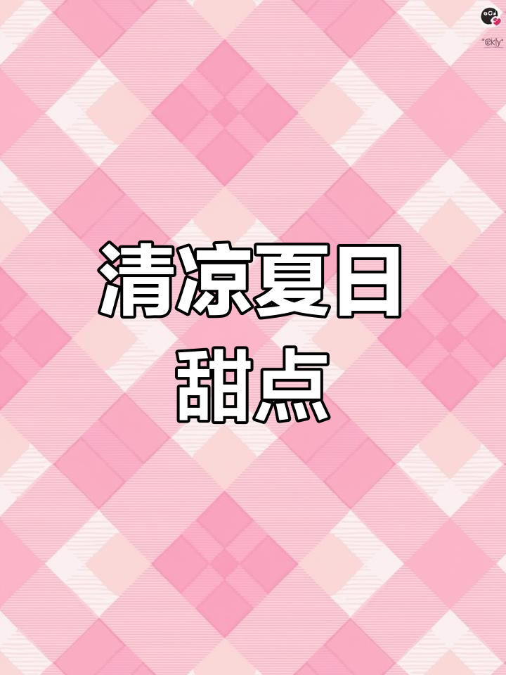 柠檬与海盐的完美融合,清新解腻,夏日必备甜品!