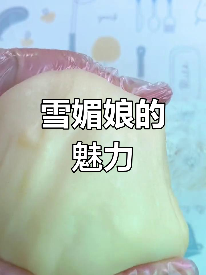 雪媚娘皮软糯可口,馅料随心搭配,孩子们超喜欢!