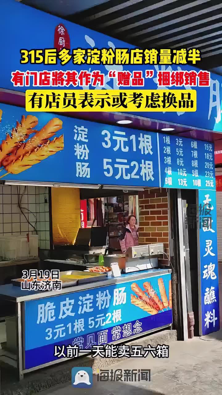 315后探访淀粉肠店,有门店将其作为“赠品”捆绑销售,有店员表示或考虑换品 热点追踪