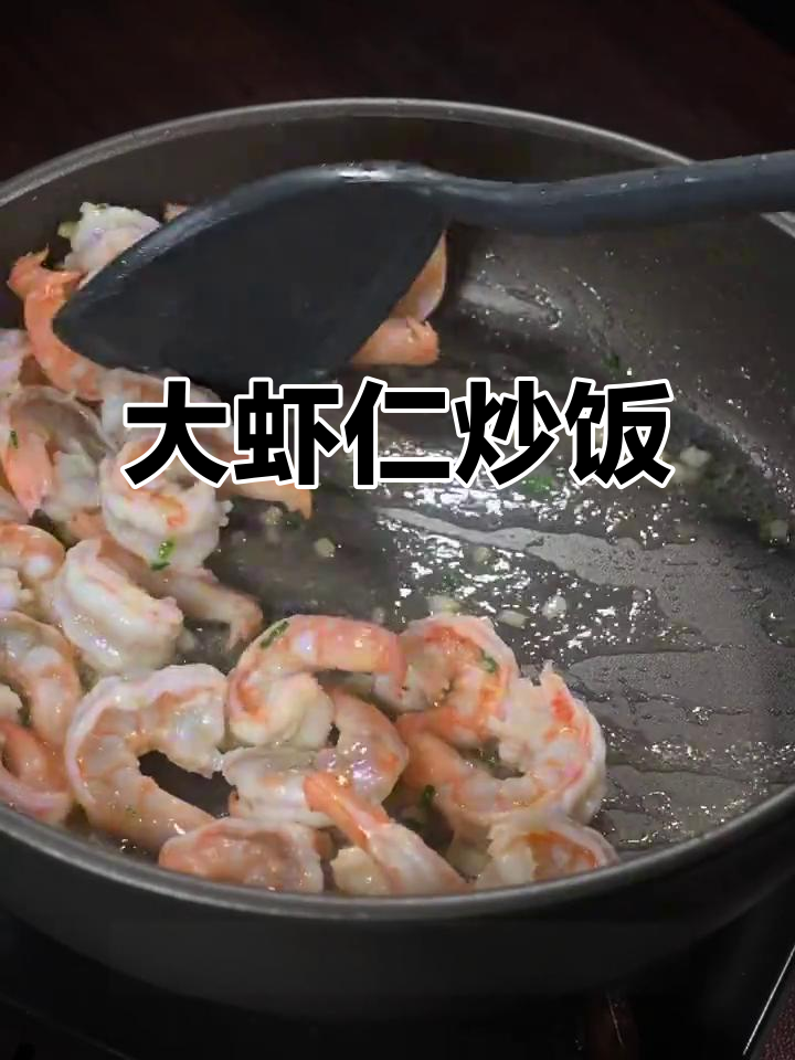 宝贝最爱的大虾仁做法,简单几步搞定!