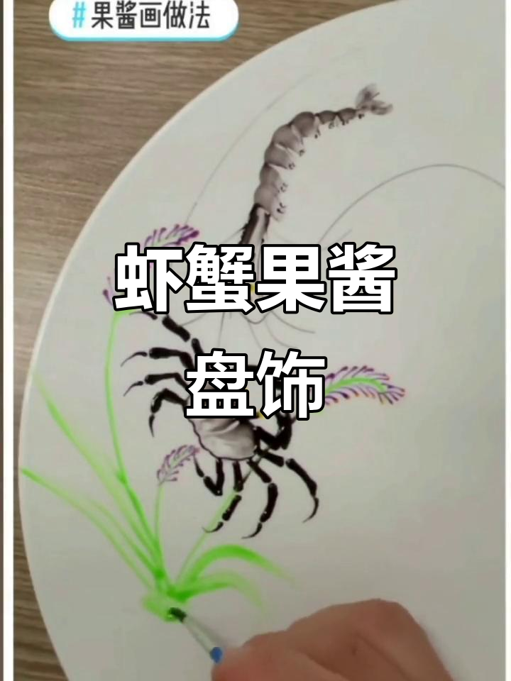 虾蟹果酱盘饰技巧大揭秘，民族餐饮的魅力展现