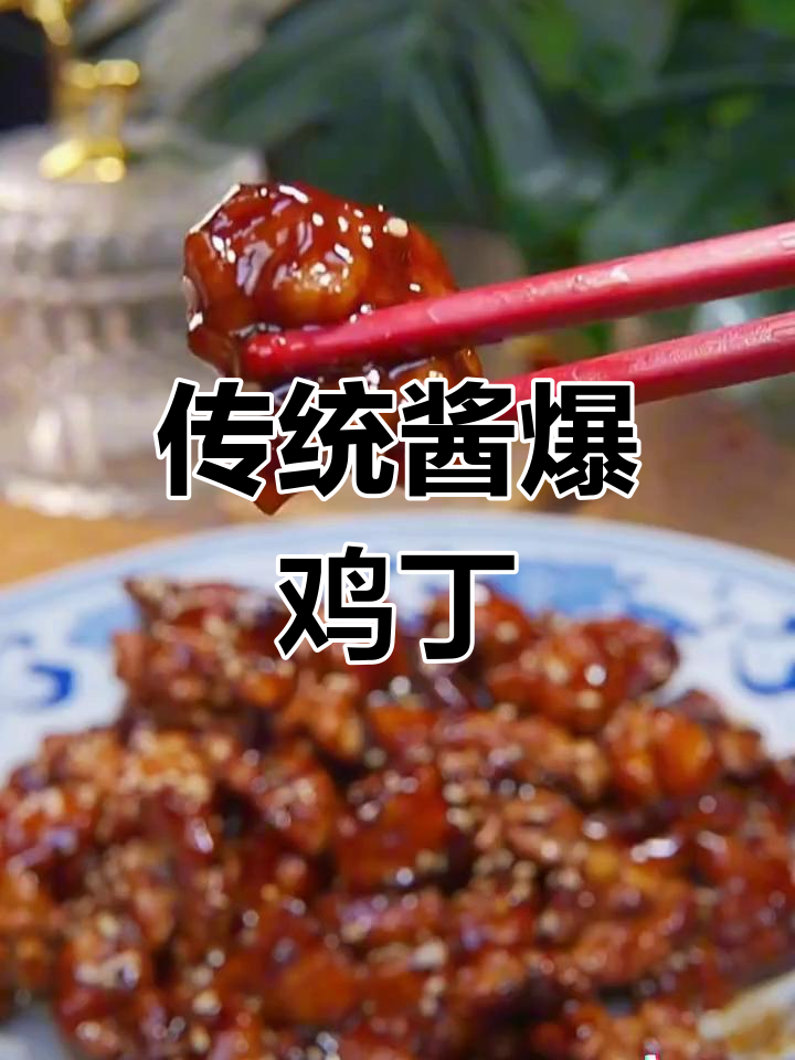 酱爆桃仁鸡丁,浓郁酱香与核桃的完美结合