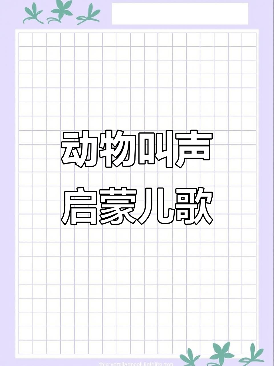 小猫小狗小鸡小鸭叫声大集合,宝宝早教儿歌动画