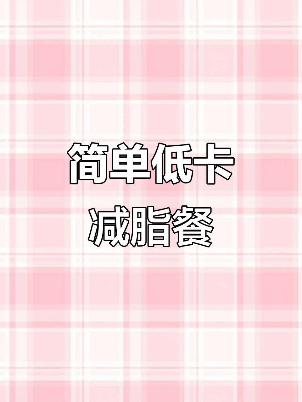 低脂高蛋白减脂餐,毛豆炒鸡丁配蔬菜轻松做