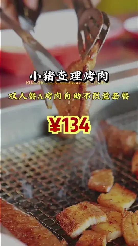 小猪查理川式市井烤肉超值双人烤肉自助,新鲜食材不限量,美味不愁!