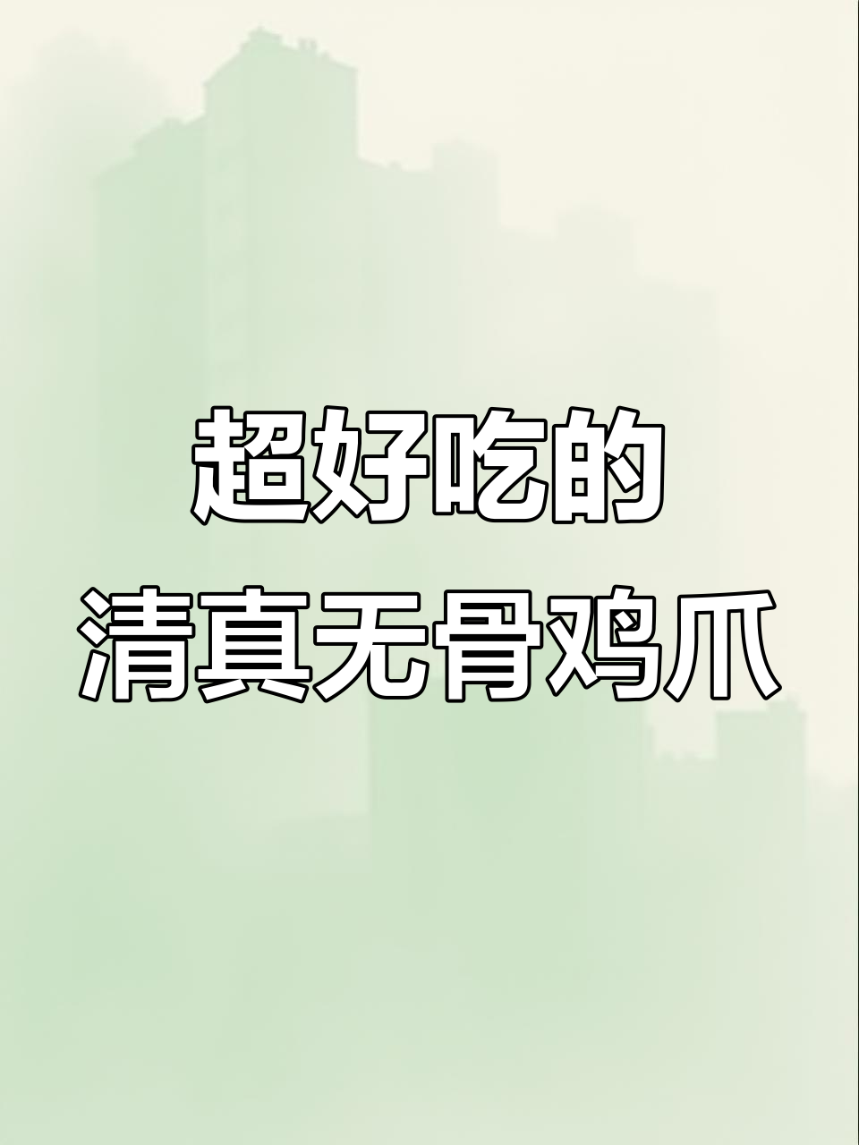 清真无骨鸡爪,酸辣口感让人停不下来,新鲜原料让你放心吃