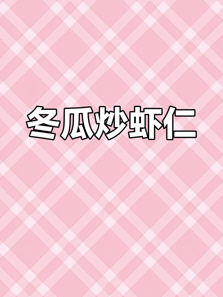 冬瓜炒虾仁,简单又美味!