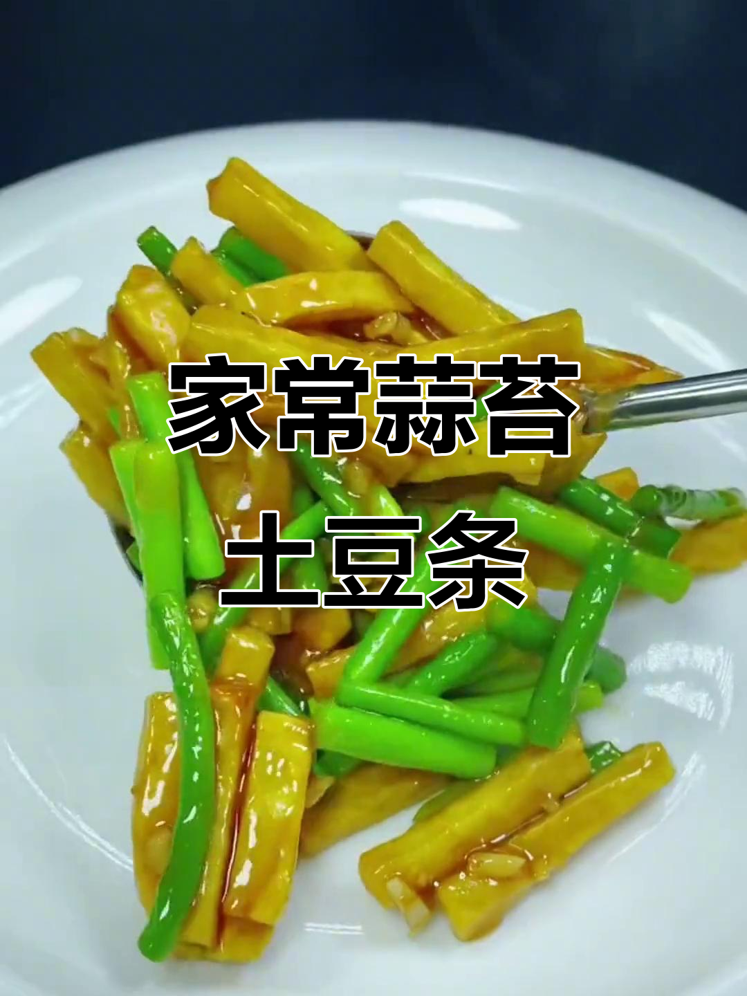 蒜苔土豆炒出家常味,简单又美味!