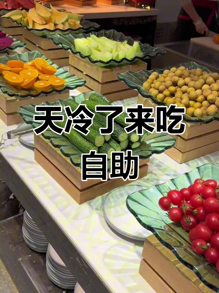冷天必备！自助餐吃不停，暖心又美味