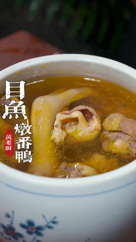 目鱼炖番鸭在福州炖罐店很流行,今天分享在家做一样炖出来香喷喷