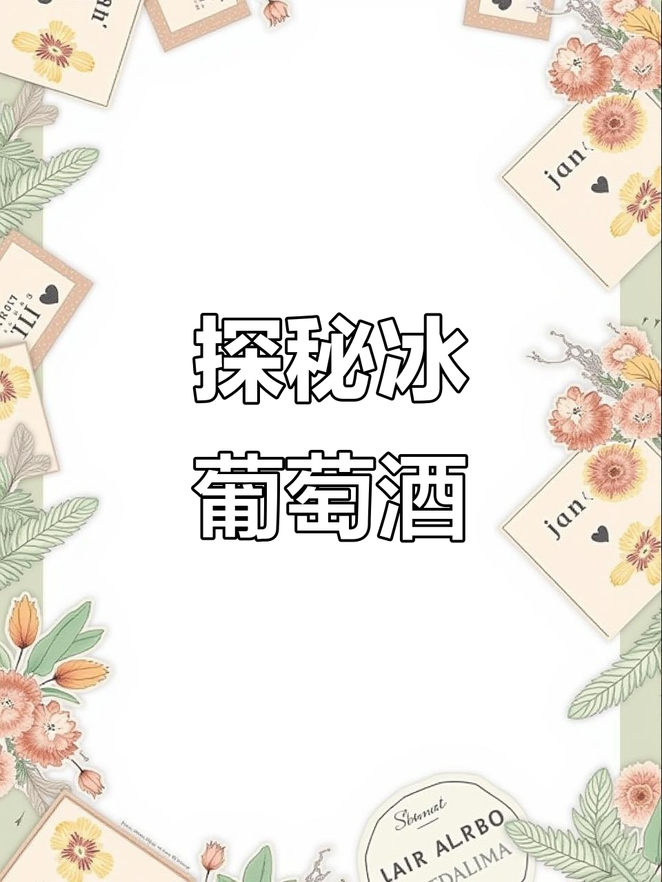 冰葡萄酒的魅力与制作工艺