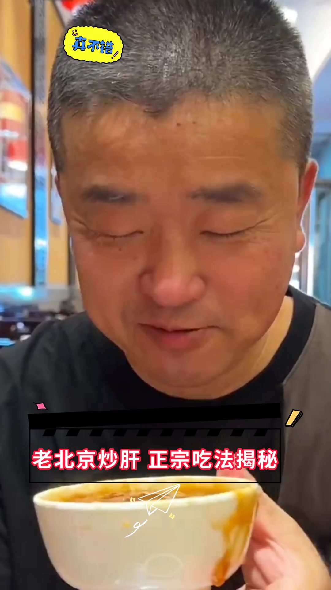 老北京炒肝 正宗吃法揭秘