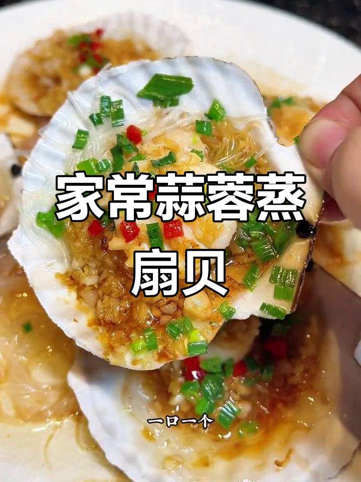 家庭版蒜蓉蒸扇贝，简单又美味