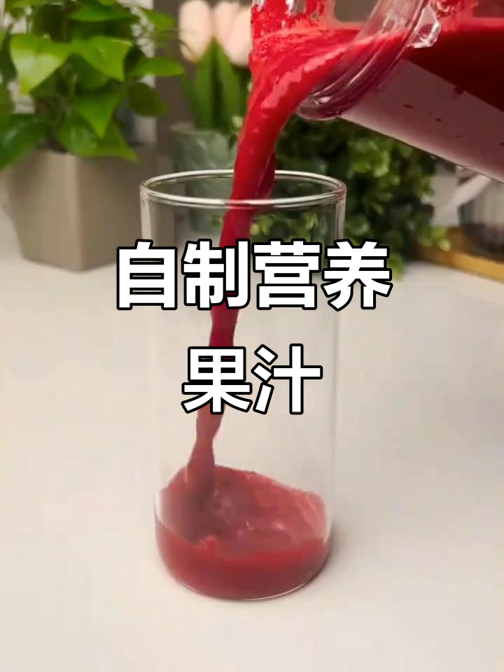 甜菜根苹果胡萝卜汁,健康又美味!