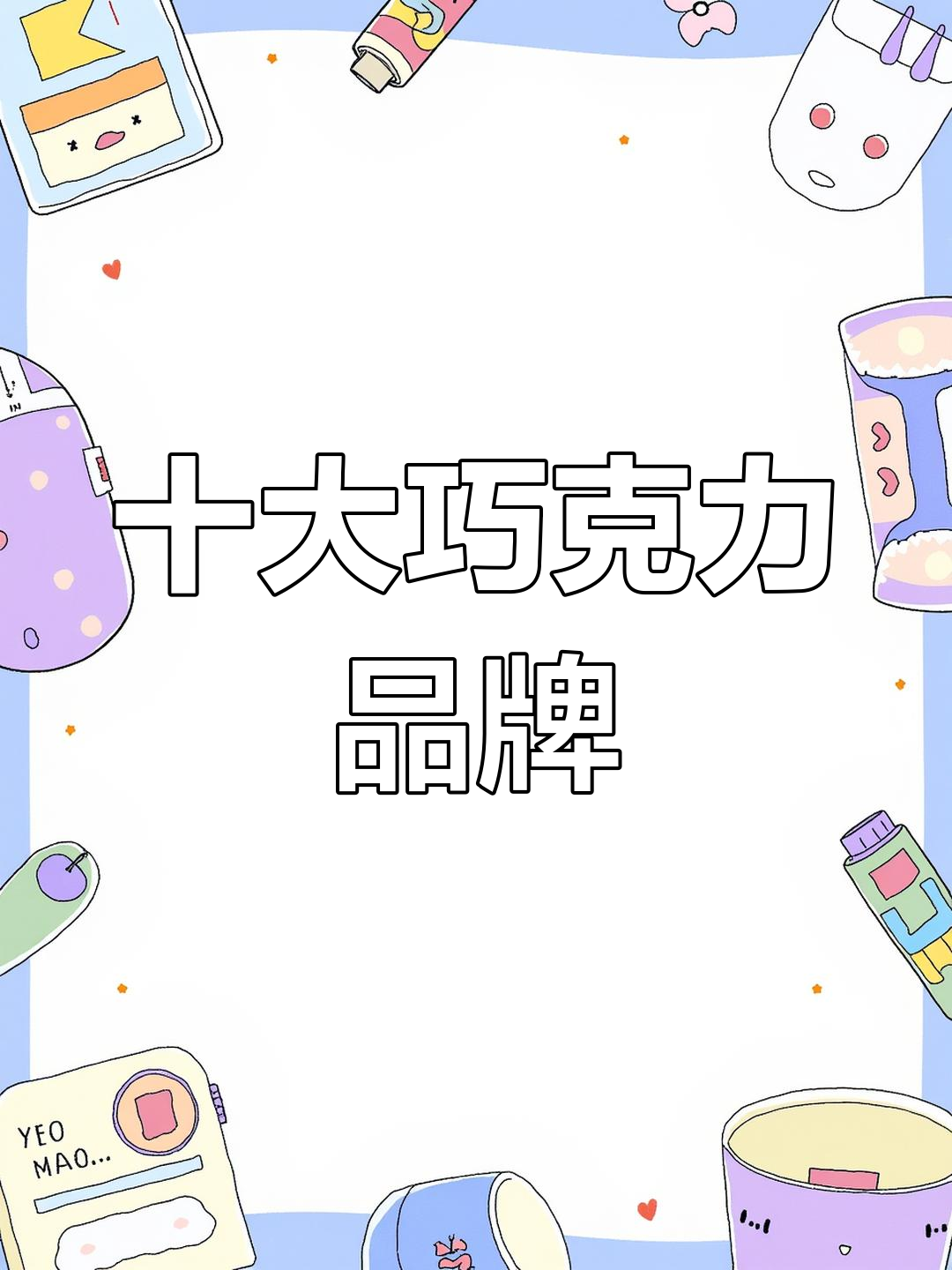 2021年巧克力品牌排行榜,哪些最受欢迎?