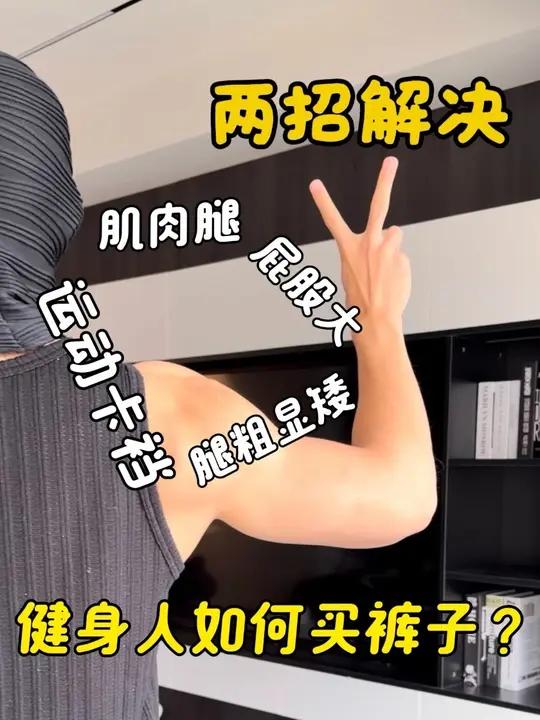 肌肉男买裤子“两招解决”
