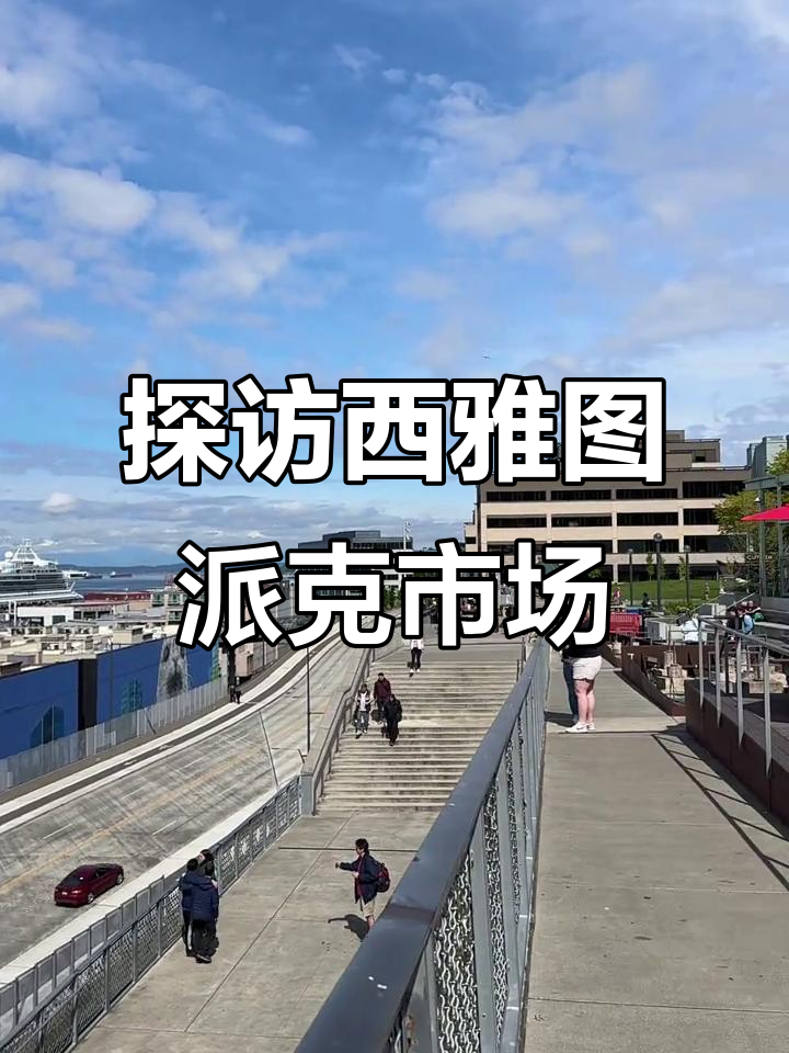 西雅图派克市场:探索海鲜与美食的完美结合