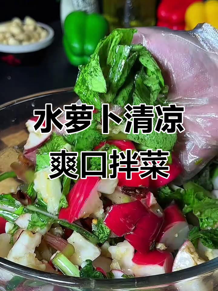 清爽开胃凉拌菜，夏日必备水萝卜搭配辣椒油