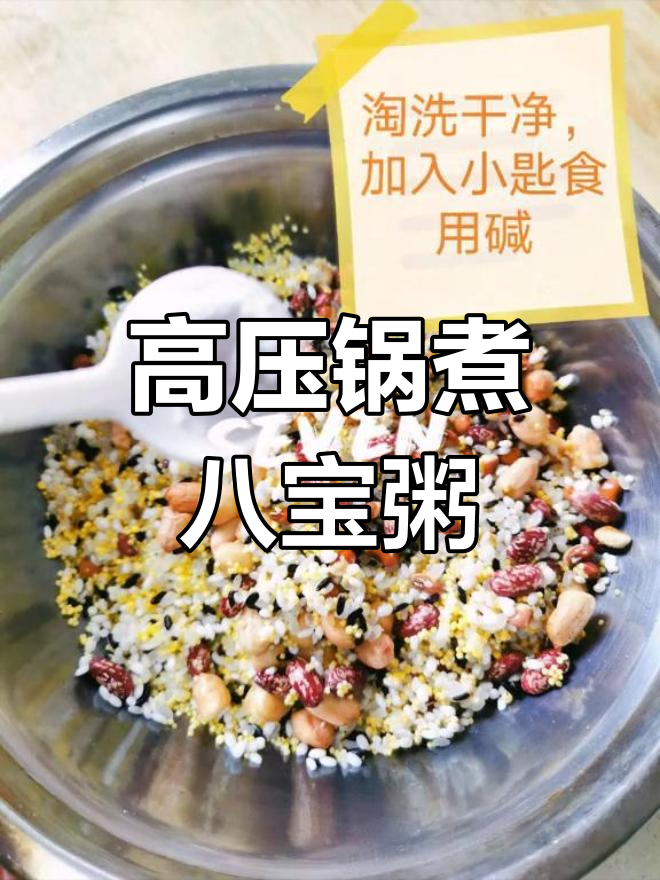 高压锅做八宝粥,选哪个功能?