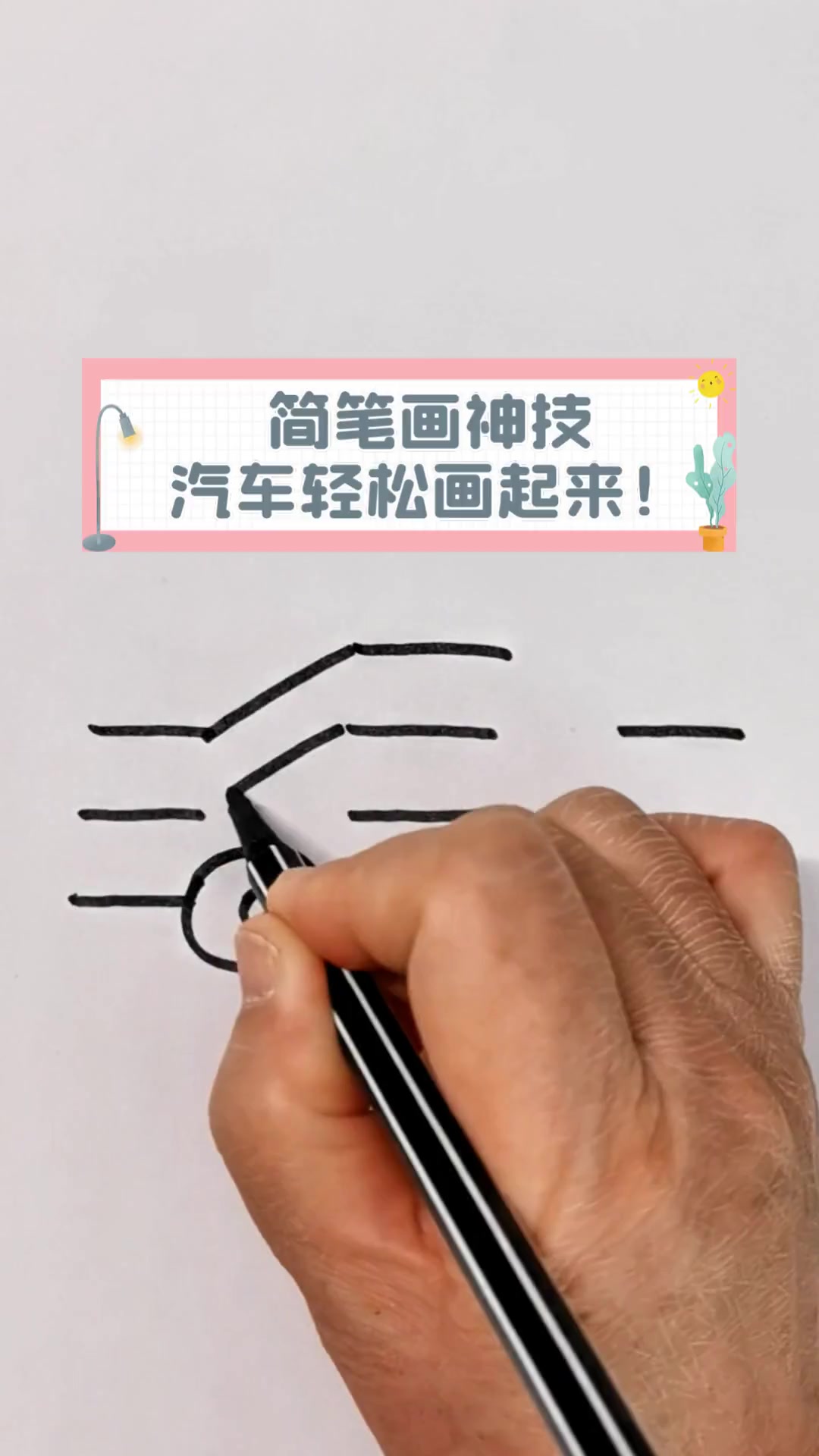 简笔画神技,汽车轻松画起来!
