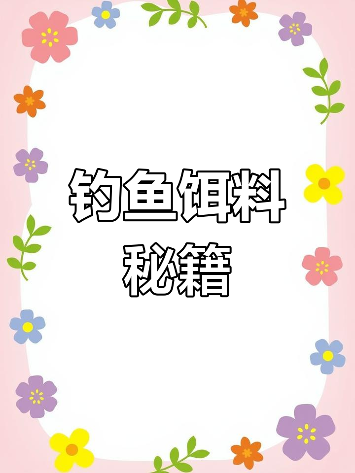 钓鲤鱼用哪种饵料最有效?鲫鱼的饵料选择有哪些技巧?