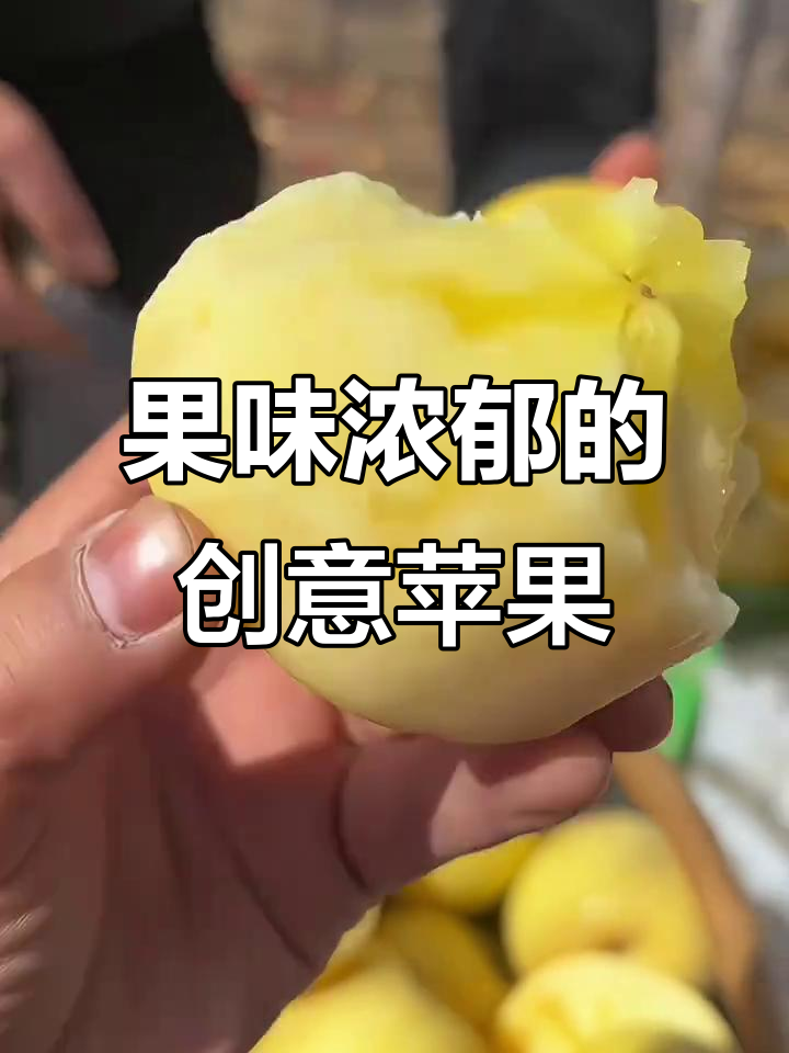 苹果新口味,奶油富士,汁多肉嫩,90%纯果肉!