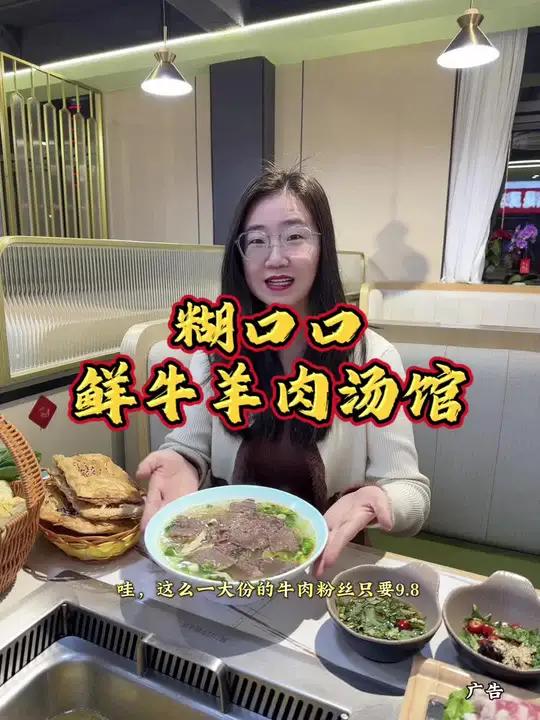 糊口口鲜牛羊肉汤馆!好吃 妈呀太香了好店推荐这家店回头客超多