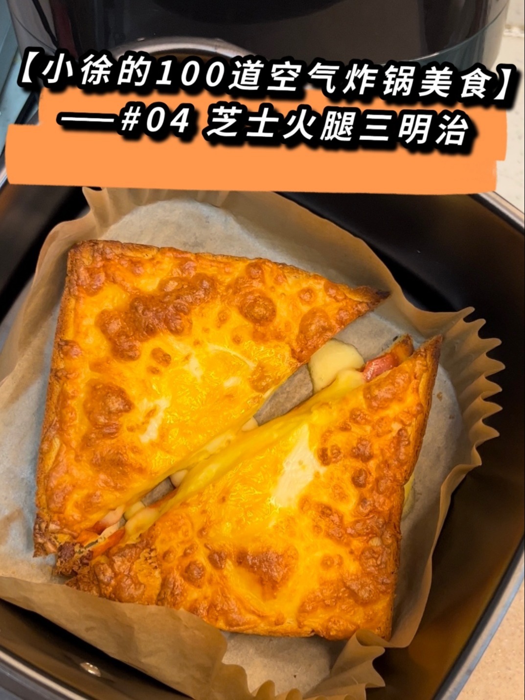 空气炸锅|芝士火腿三明治