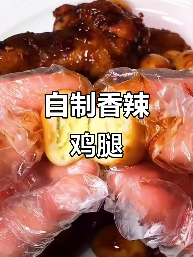 在家轻松做出麻辣鲜香的卤鸡腿,吃上一口就停不下来