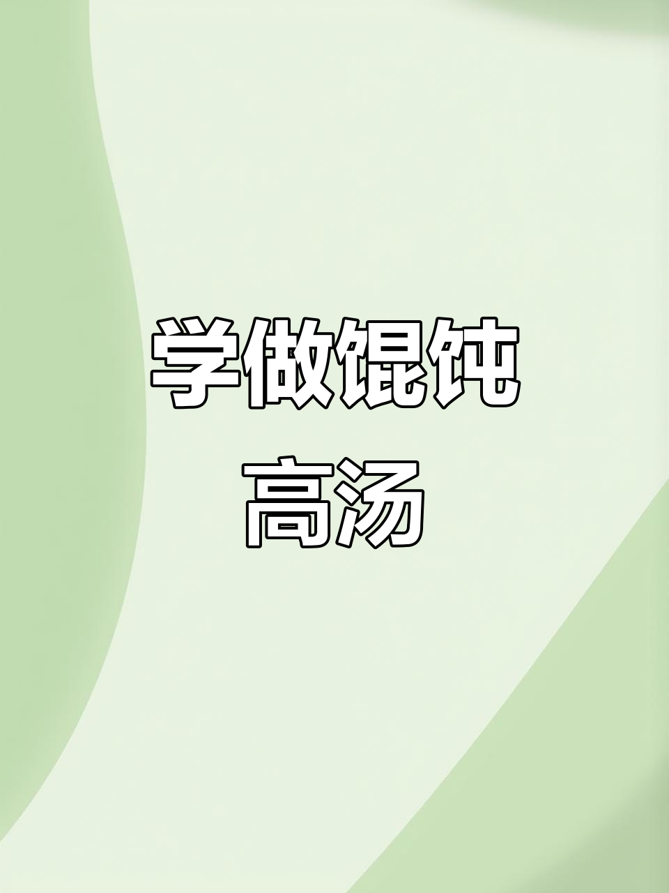 教你做正宗馄饨高汤,鲜美无比!