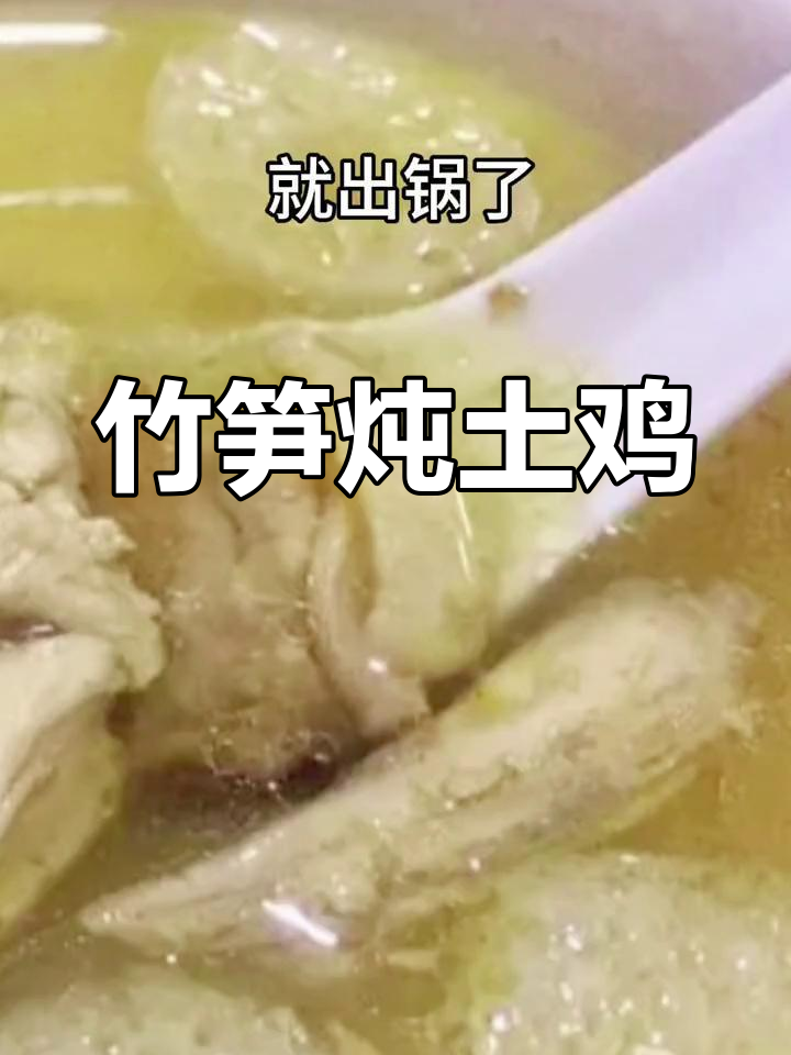云南竹笋炖土鸡,年夜饭必备美味