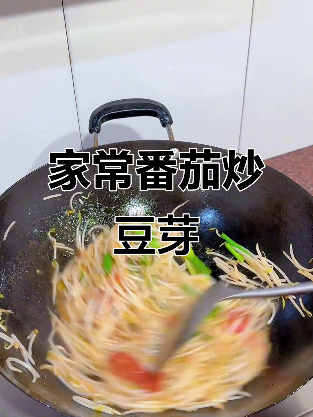 清爽开胃家常菜,番茄炒豆芽的简单做法