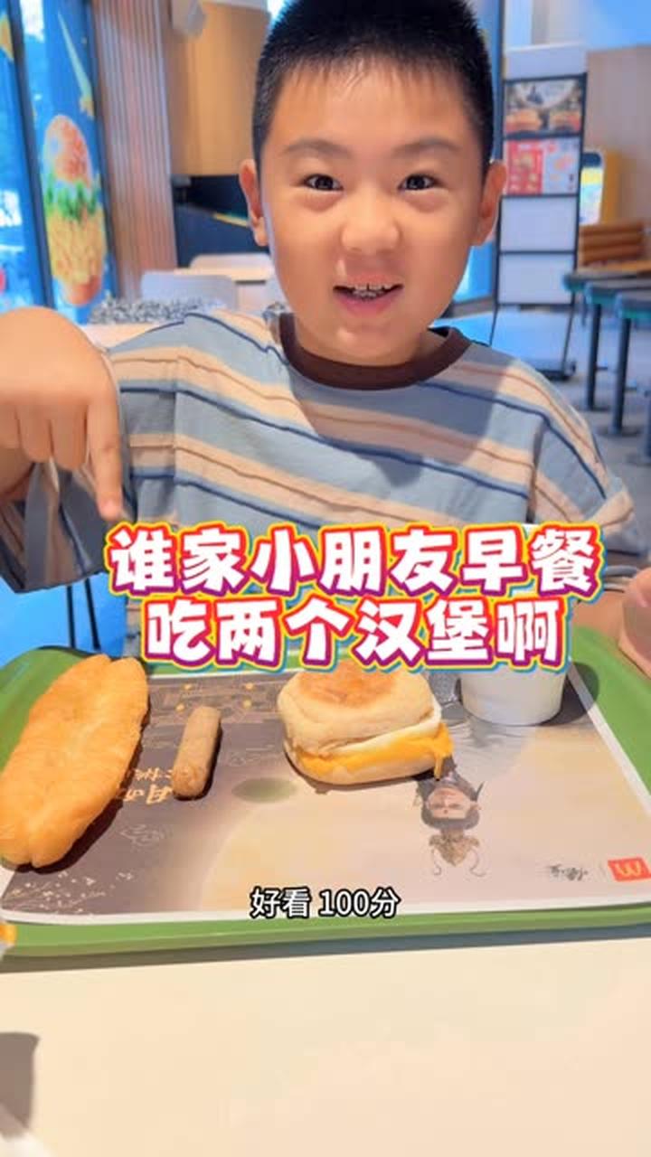 哪有小朋友早餐一下子吃两个汉堡的呀