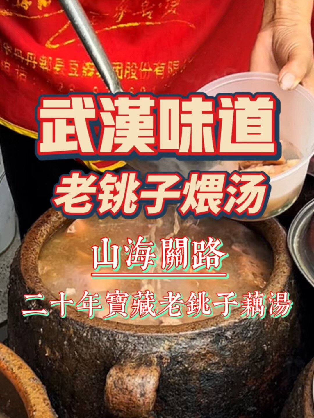 已经为数不多的老铫子煨汤,排骨莲藕很棒～