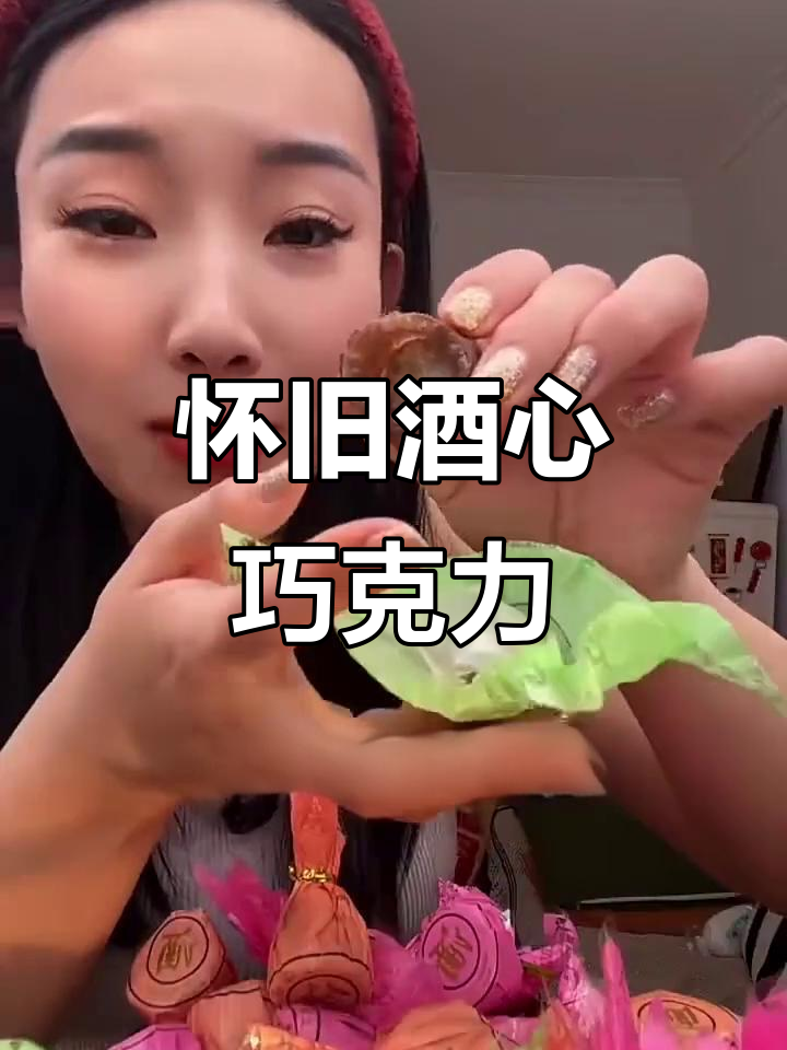 怀旧酒心巧克力，8090年代的味道，结婚喜糖必备