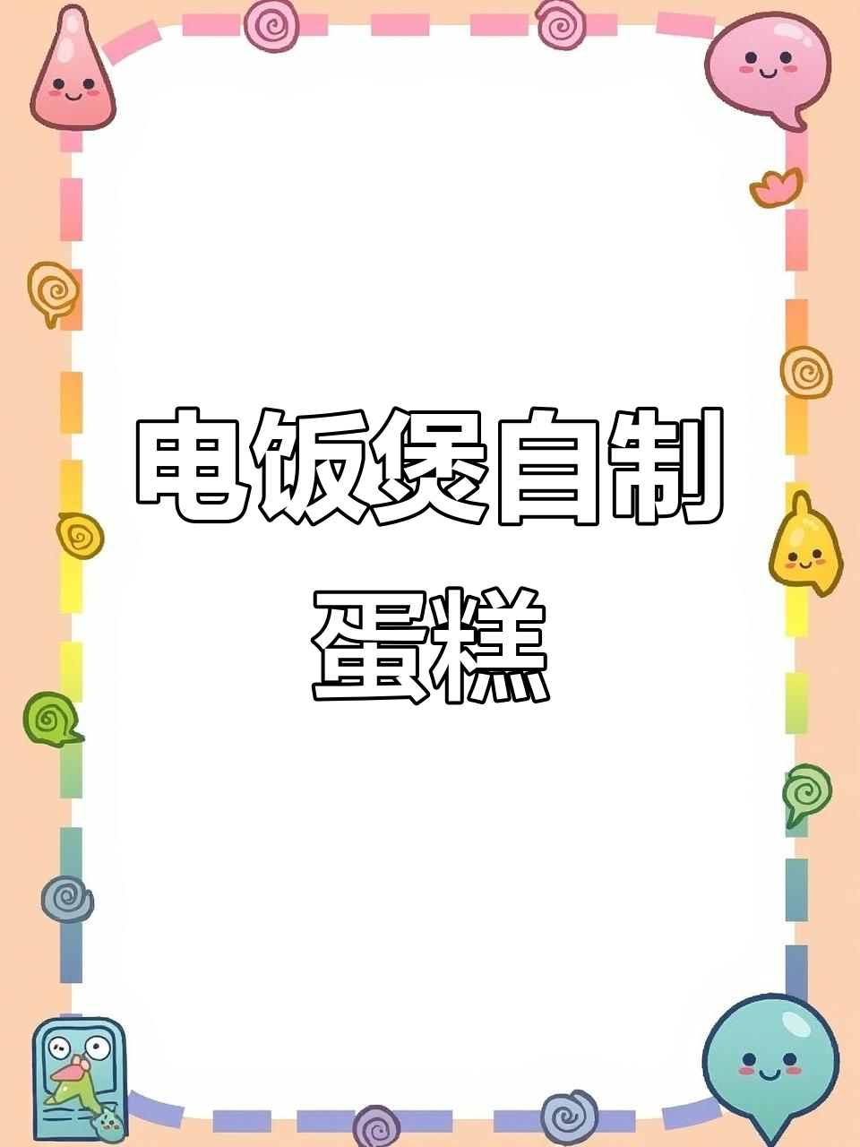 用电饭煲做蛋糕,简单又美味,大人小孩都爱吃