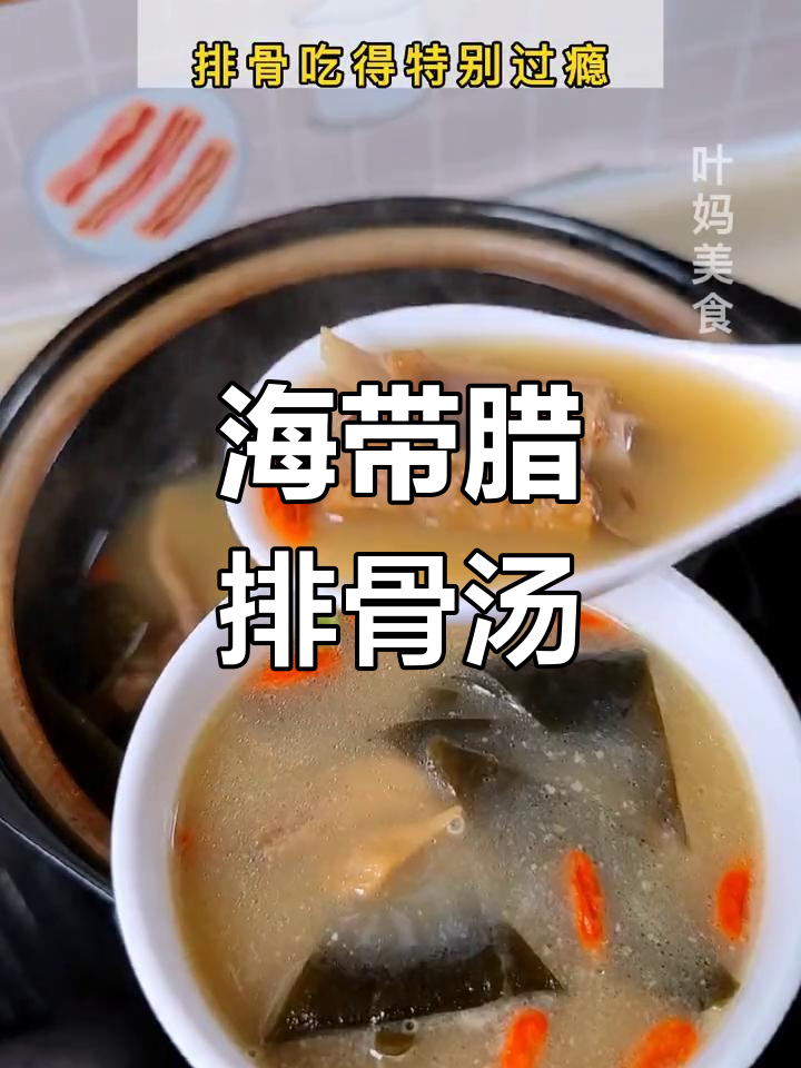 腊排骨海带汤,香气扑鼻,孩子们的最爱