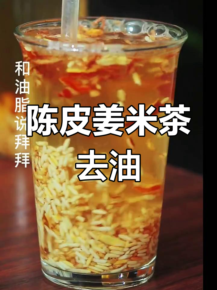 饭后一杯陈皮姜米茶,轻松告别油腻感