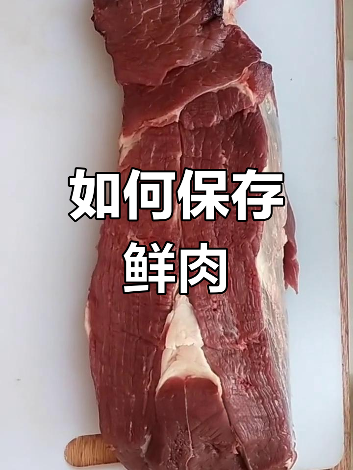 新鲜牛肉保存技巧,冷冻不流失营养